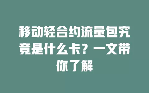 移动轻合约流量包究竟是什么卡？一文带你了解