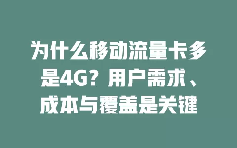 为什么移动流量卡多是4G？用户需求、成本与覆盖是关键