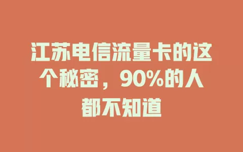 江苏电信流量卡的这个秘密，90%的人都不知道