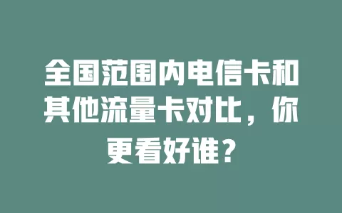全国范围内电信卡和其他流量卡对比，你更看好谁？
