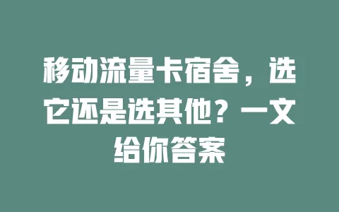 移动流量卡宿舍，选它还是选其他？一文给你答案