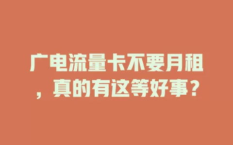 广电流量卡不要月租，真的有这等好事？