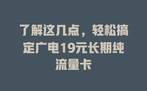 了解这几点，轻松搞定广电19元长期纯流量卡