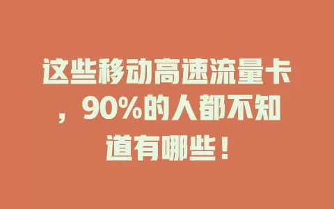 这些移动高速流量卡，90%的人都不知道有哪些！