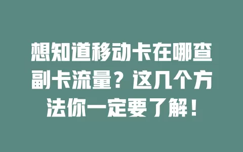 想知道移动卡在哪查副卡流量？这几个方法你一定要了解！