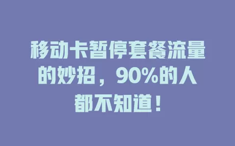 移动卡暂停套餐流量的妙招，90%的人都不知道！
