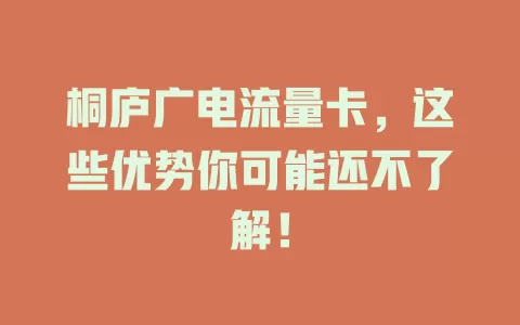 桐庐广电流量卡，这些优势你可能还不了解！
