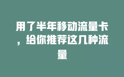 用了半年移动流量卡，给你推荐这几种流量