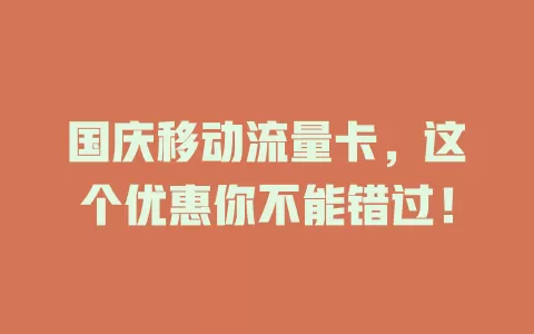 国庆移动流量卡，这个优惠你不能错过！
