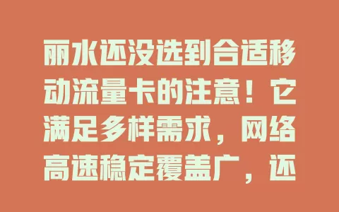 丽水还没选到合适移动流量卡的注意！它满足多样需求，网络高速稳定覆盖广，还有贴心服务