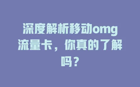 深度解析移动omg流量卡，你真的了解吗？