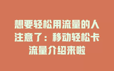 想要轻松用流量的人注意了：移动轻松卡流量介绍来啦
