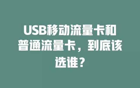 USB移动流量卡和普通流量卡，到底该选谁？