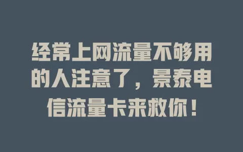 经常上网流量不够用的人注意了，景泰电信流量卡来救你！