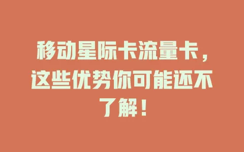 移动星际卡流量卡，这些优势你可能还不了解！