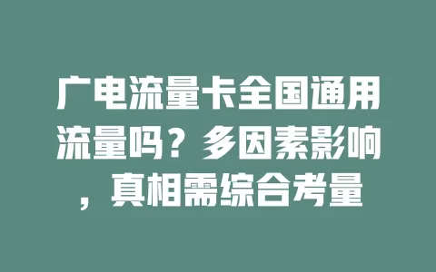 广电流量卡全国通用流量吗？多因素影响，真相需综合考量