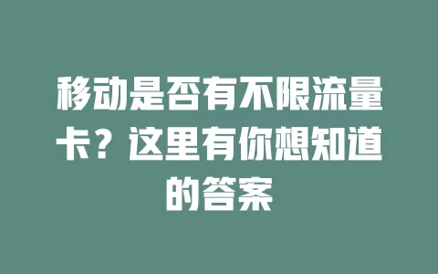 移动是否有不限流量卡？这里有你想知道的答案