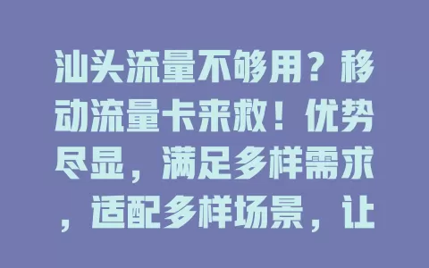 汕头流量不够用？移动流量卡来救！优势尽显，满足多样需求，适配多样场景，让生活因流量更美好
