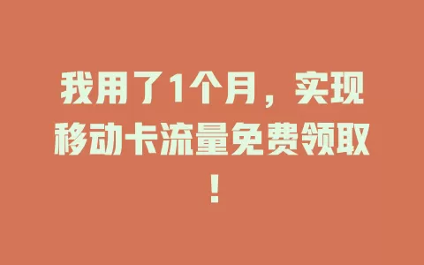 我用了1个月，实现移动卡流量免费领取！