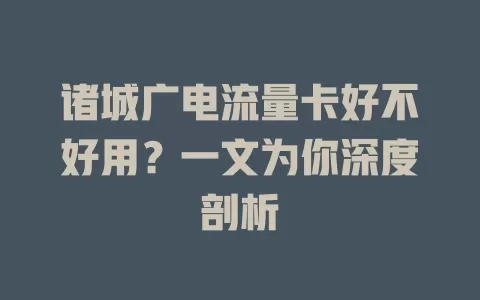 诸城广电流量卡好不好用？一文为你深度剖析