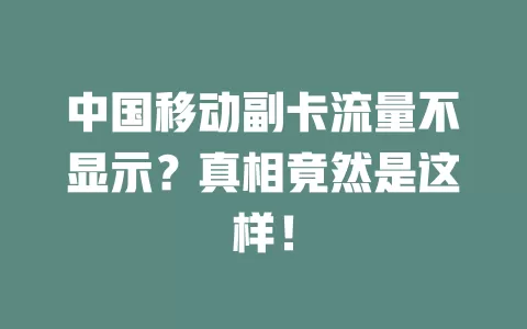 中国移动副卡流量不显示？真相竟然是这样！