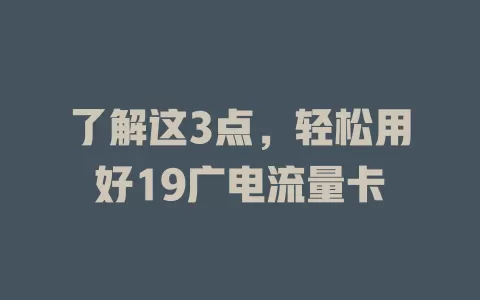 了解这3点，轻松用好19广电流量卡