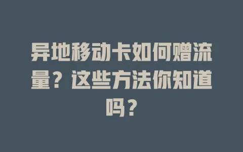 异地移动卡如何赠流量？这些方法你知道吗？