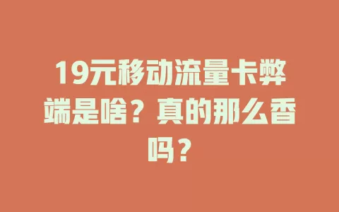 19元移动流量卡弊端是啥？真的那么香吗？