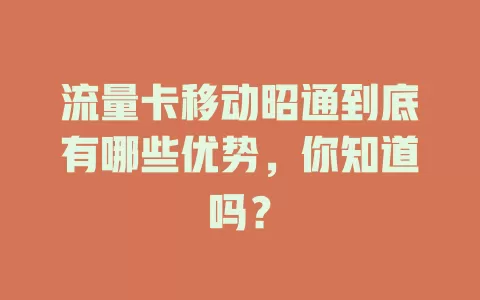 流量卡移动昭通到底有哪些优势，你知道吗？