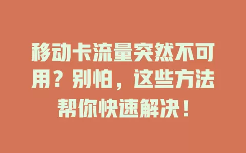 移动卡流量突然不可用？别怕，这些方法帮你快速解决！