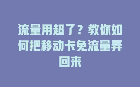 流量用超了？教你如何把移动卡免流量弄回来