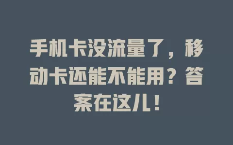手机卡没流量了，移动卡还能不能用？答案在这儿！
