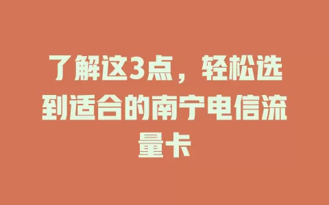 了解这3点，轻松选到适合的南宁电信流量卡