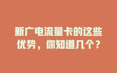 新广电流量卡的这些优势，你知道几个？