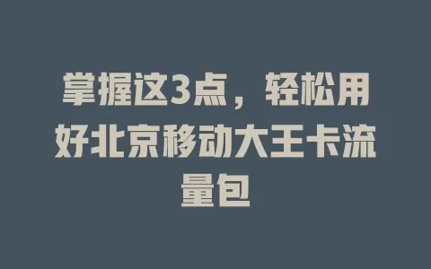 掌握这3点，轻松用好北京移动大王卡流量包