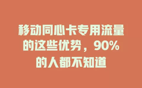 移动同心卡专用流量的这些优势，90%的人都不知道