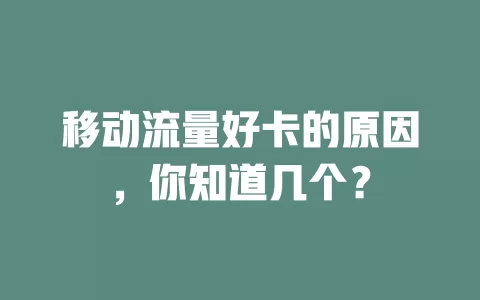 移动流量好卡的原因，你知道几个？