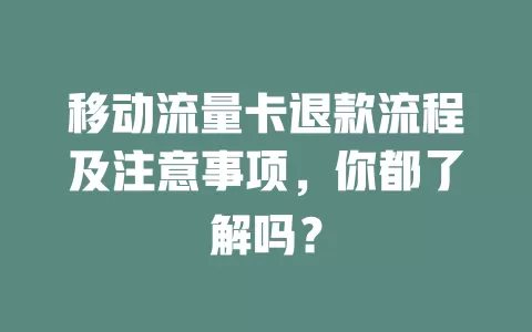 移动流量卡退款流程及注意事项，你都了解吗？