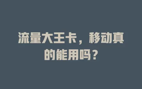 流量大王卡，移动真的能用吗？