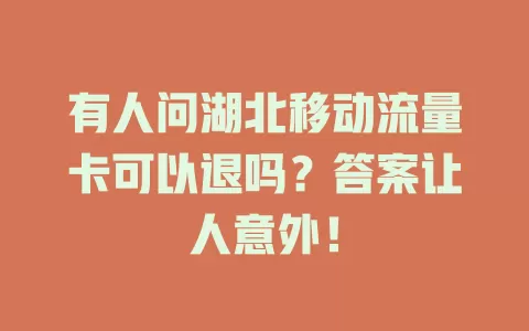 有人问湖北移动流量卡可以退吗？答案让人意外！