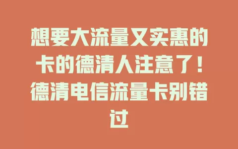 想要大流量又实惠的卡的德清人注意了！德清电信流量卡别错过