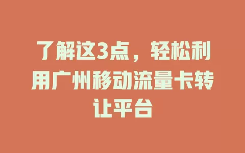 了解这3点，轻松利用广州移动流量卡转让平台