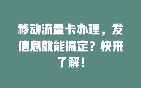 移动流量卡办理，发信息就能搞定？快来了解！