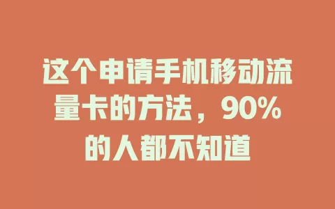 这个申请手机移动流量卡的方法，90%的人都不知道