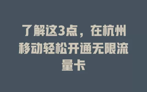 了解这3点，在杭州移动轻松开通无限流量卡