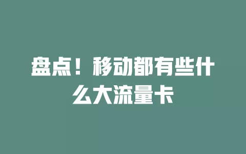 盘点！移动都有些什么大流量卡