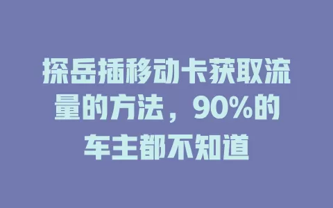 探岳插移动卡获取流量的方法，90%的车主都不知道