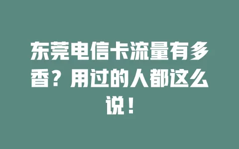 东莞电信卡流量有多香？用过的人都这么说！