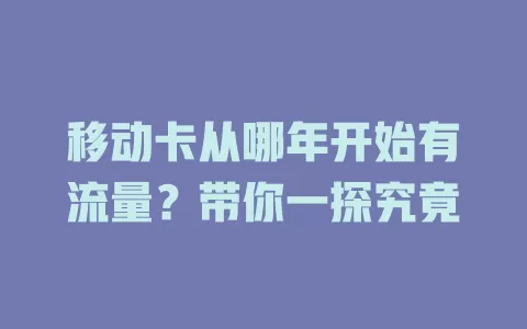 移动卡从哪年开始有流量？带你一探究竟