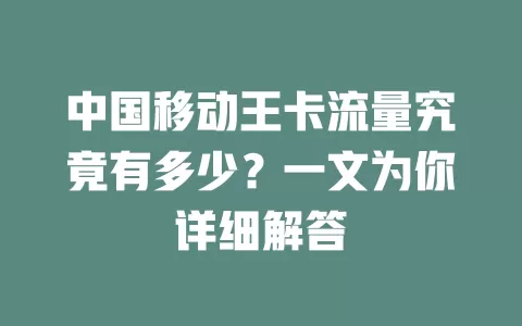 中国移动王卡流量究竟有多少？一文为你详细解答